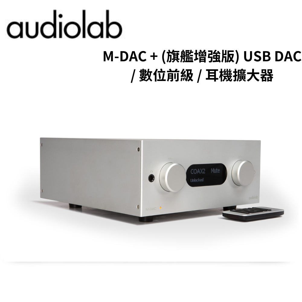 【Audiolab】M-DAC + (旗艦增強版) USB DAC / 數位前級 / 耳機擴大器(M-DAC +)