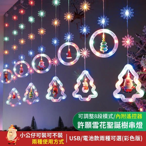 【APEX】LED許願雪花聖誕樹造型串燈 3米-彩色款(聖誕窗簾燈 冰條燈 聖誕佈置 聖誕燈 派對)
