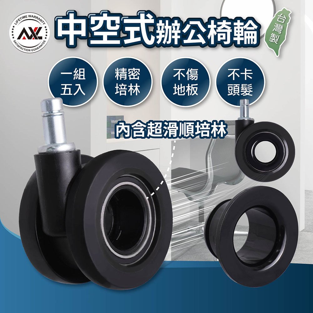 【AXL Global】AXL 中空靜音電腦椅輪 防刮不卡髮 高穩定耐用腳輪 電競椅/辦公椅通用輪 電腦椅輪子 活動輪 椅子輪 電競椅輪 台灣製(1組五入)