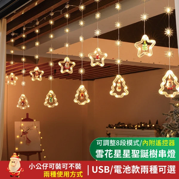 【APEX】LED雪花星星聖誕樹造型串燈 3米(聖誕窗簾燈 冰條燈 聖誕佈置 聖誕燈 派對)