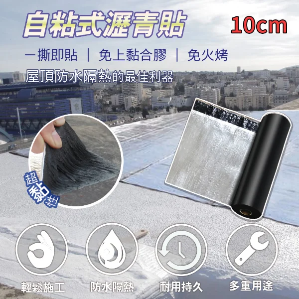 【APEX】DIY防水防漏隔熱瀝青貼500*10cm(自黏防水隔熱超便利)