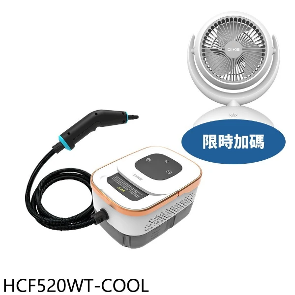 【DIKE】多功能蒸氣清潔機HCF520WT清潔電器HCF520WT-COOL(HCF520WT-COOL)