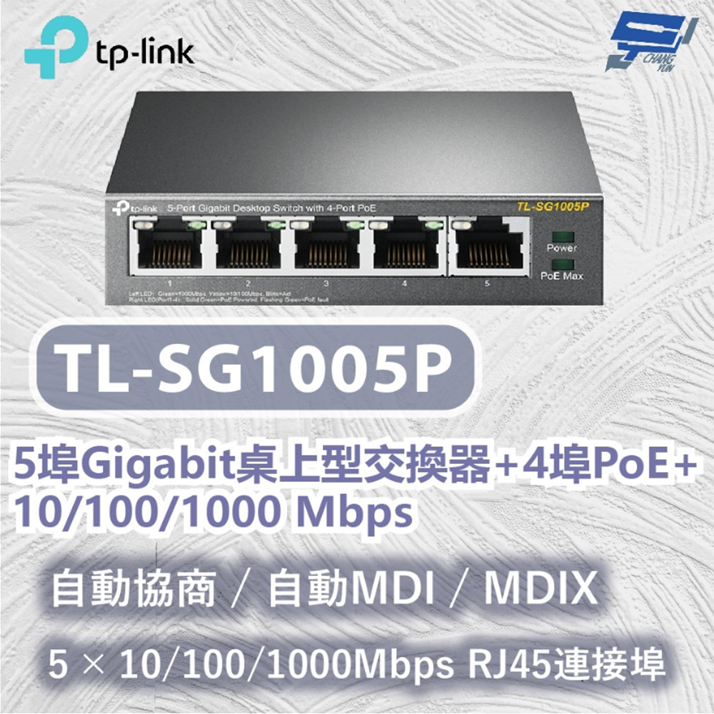 【TP-Link】TL-SG1005P 5埠 Gigabit 桌上型交換器(含 4 埠 PoE+)