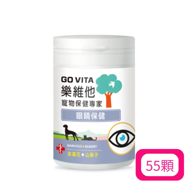 【Go Vita 樂維他】眼睛保健 (55顆入) (GV-S1005)(*1購買二件贈送泰國寵物喝水神仙磚《淨水神仙磚》 (重量超過20kg除外))