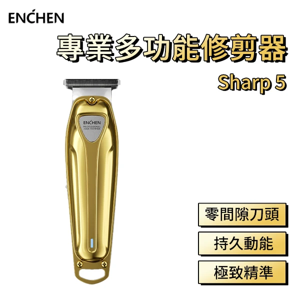理髮修剪器 Sharp5 專業理髮器 推剪 零間隙理髮器 刮鬍器 髮型設計工具 男士修剪器(單入組)