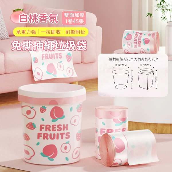 【APEX】白桃香氛加厚免撕抽繩手提垃圾袋 45入/卷(廚房 垃圾桶 手提式 束口 大容量 HDPE材質 抽取式)