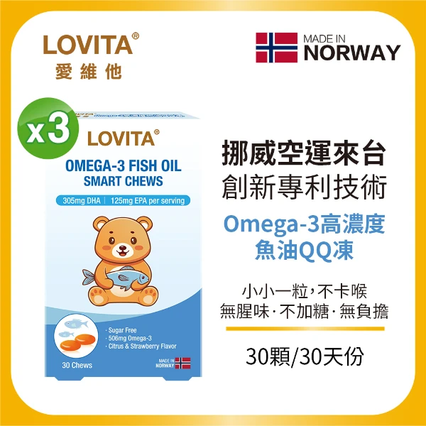 【LOVITA 愛維他】Omega-3高濃度魚油QQ凍*3盒組 (共90顆/盒 兒童魚油 DHA 挪威Concordix專利 好吸收)