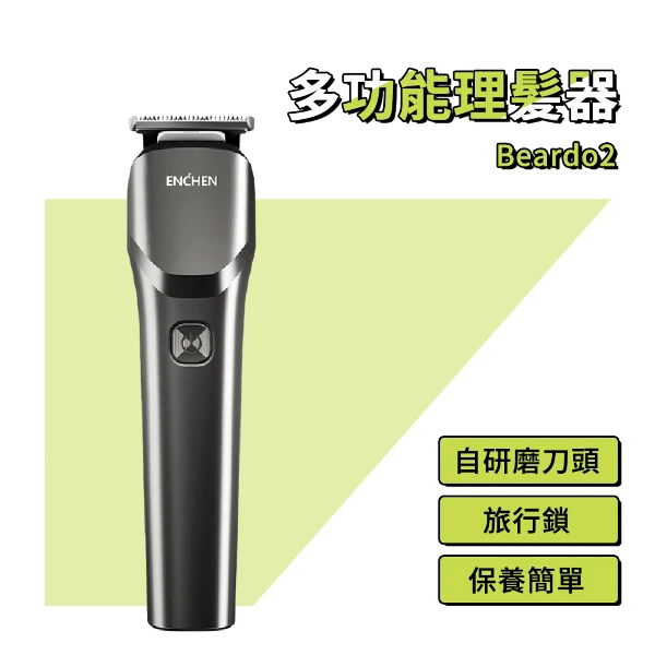映趣 多功能理髮修剪器 Beardo2 電動修剪器 男士電動剃毛器 全身體毛修剪 鬍鬚修剪器(單入組)
