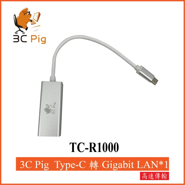 【3C PIG】TC-R1000 Type-C公轉RJ45超高速網路卡10/1000(TC-R1000)