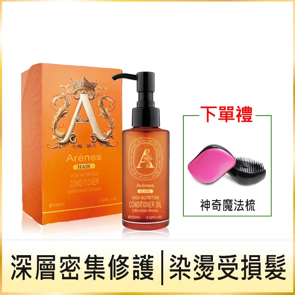 【Arenes 愛霓思】白金松露養護髮油 100ml(+ 贈神奇魔法梳)