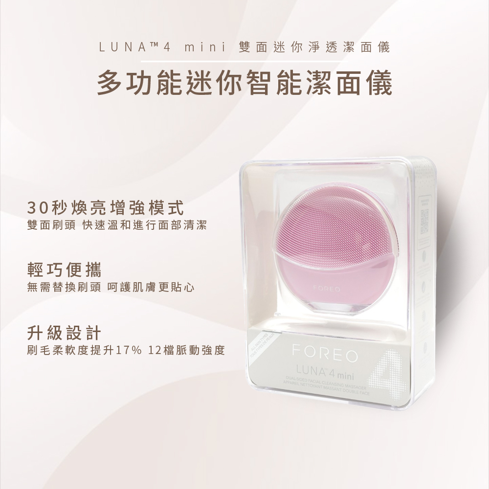【FOREO】LUNA 4 mini 雙面迷你淨透潔面儀(單入)