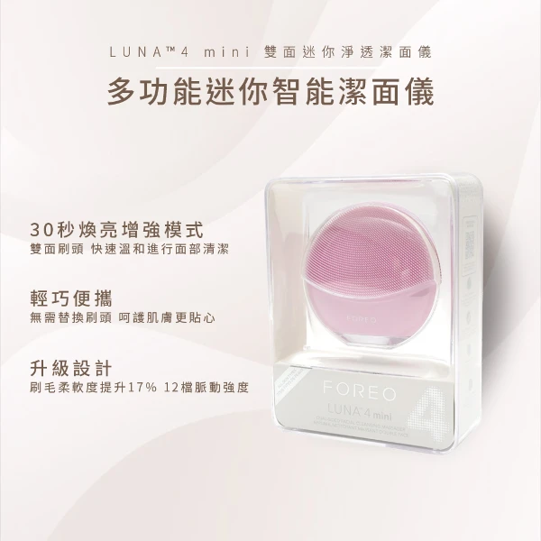 【FOREO】LUNA 4 mini 雙面迷你淨透潔面儀(單入)