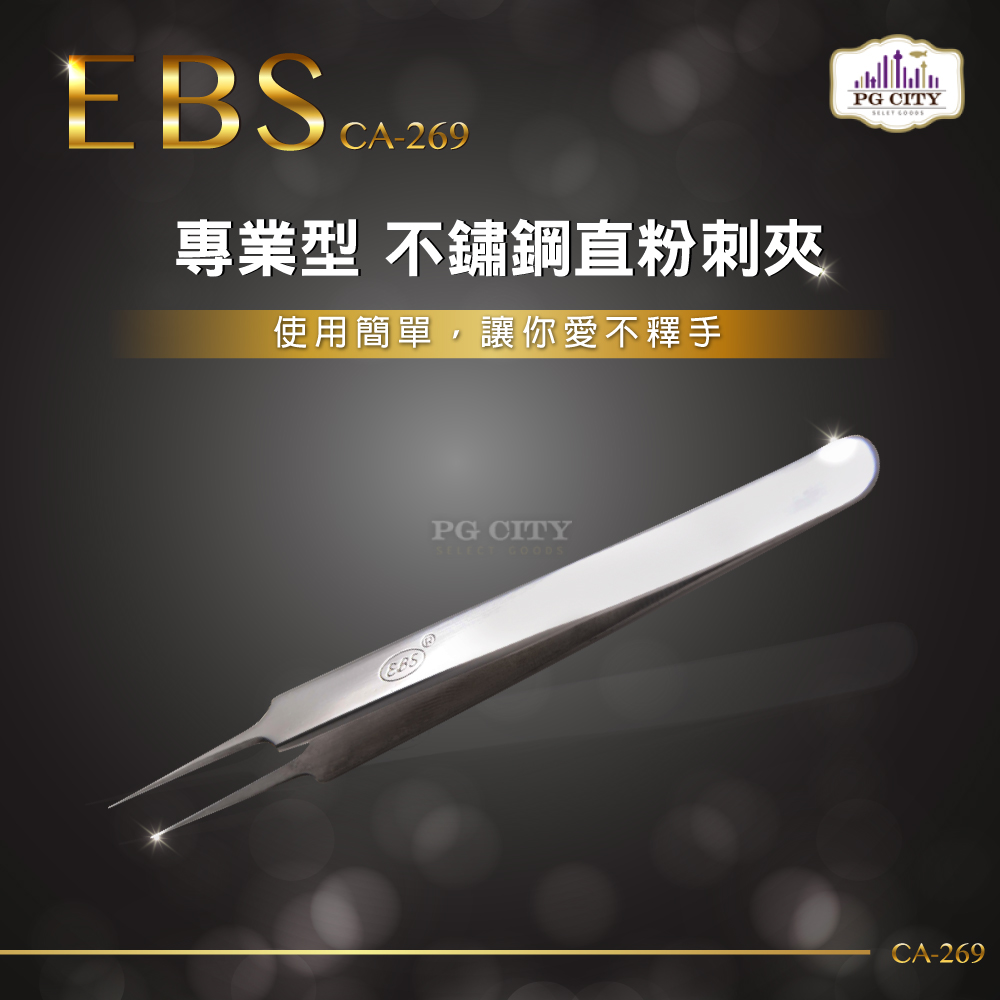 【PG CITY】EBS 專業型 410不鏽鋼直粉刺夾CA-269 PG CITY​(1入組)