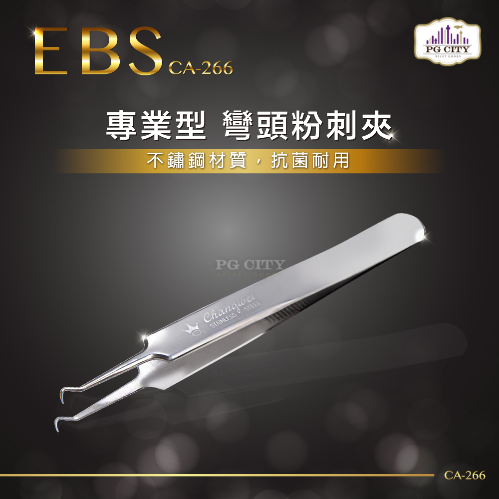 【PG CITY】EBS專業型410不鏽鋼兩用彎頭粉刺夾 CA-266 PG CITY(1入組)
