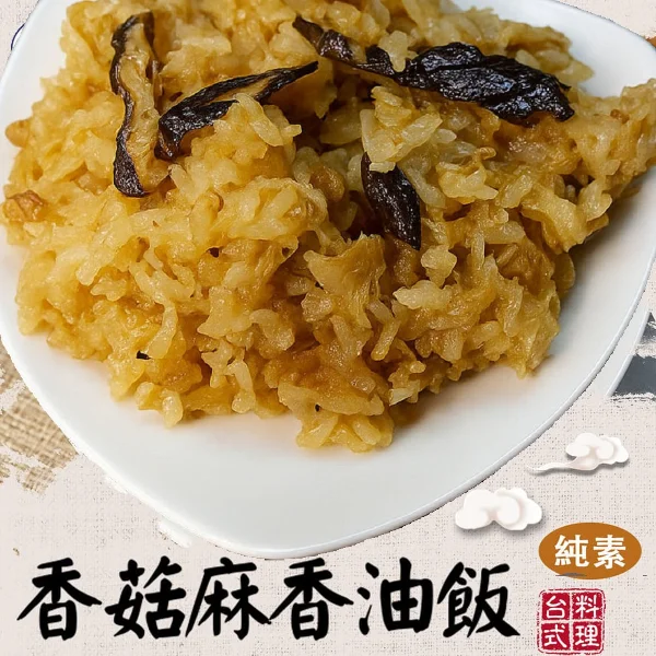 【旺意香】常溫純素香菇麻香油飯(200g/包)