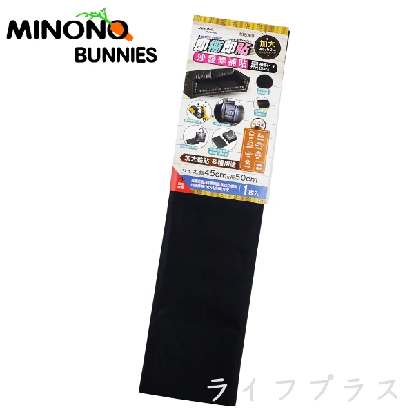 【一品川流】米諾諾加大沙發修補貼(-黑-45x50cm-2入)