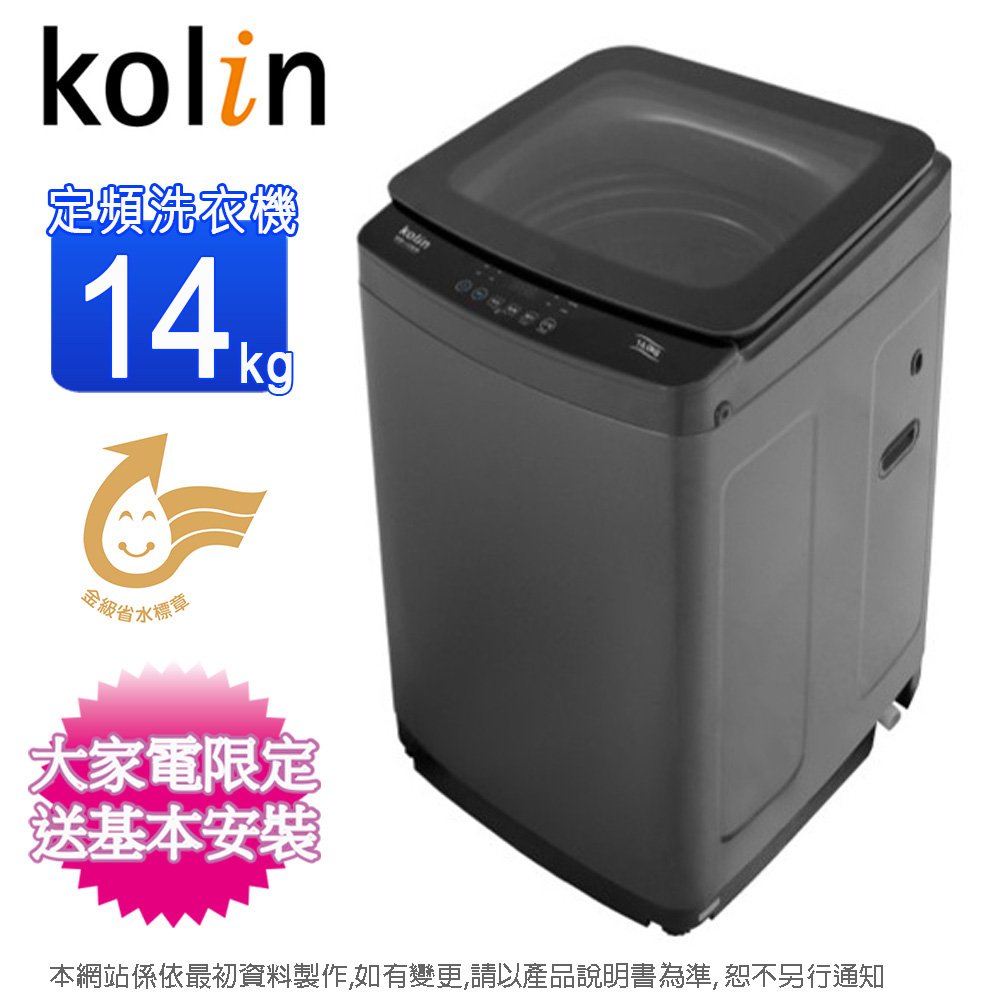 【Kolin 歌林】14公斤定頻直立式洗衣機 BW-14S05(含基本安裝+舊機回收)