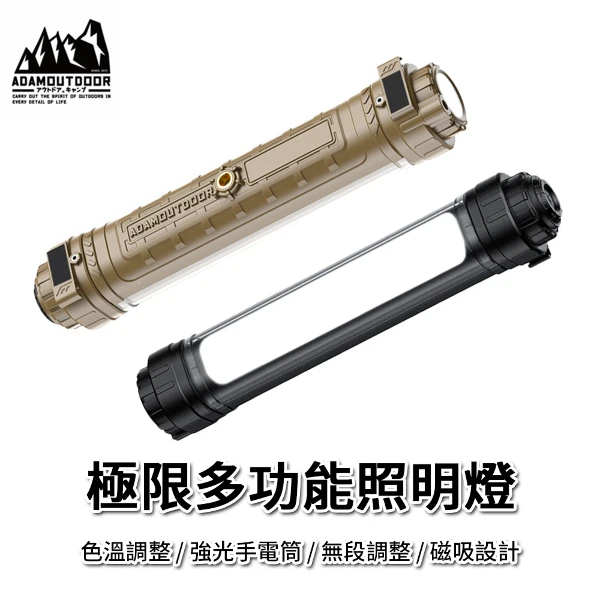 【ADAMOUTDOOR】極限多功能照明燈 戶外照明 營燈 手電筒 露營燈 LED照明燈 磁吸照明 多功能營燈(單入組)