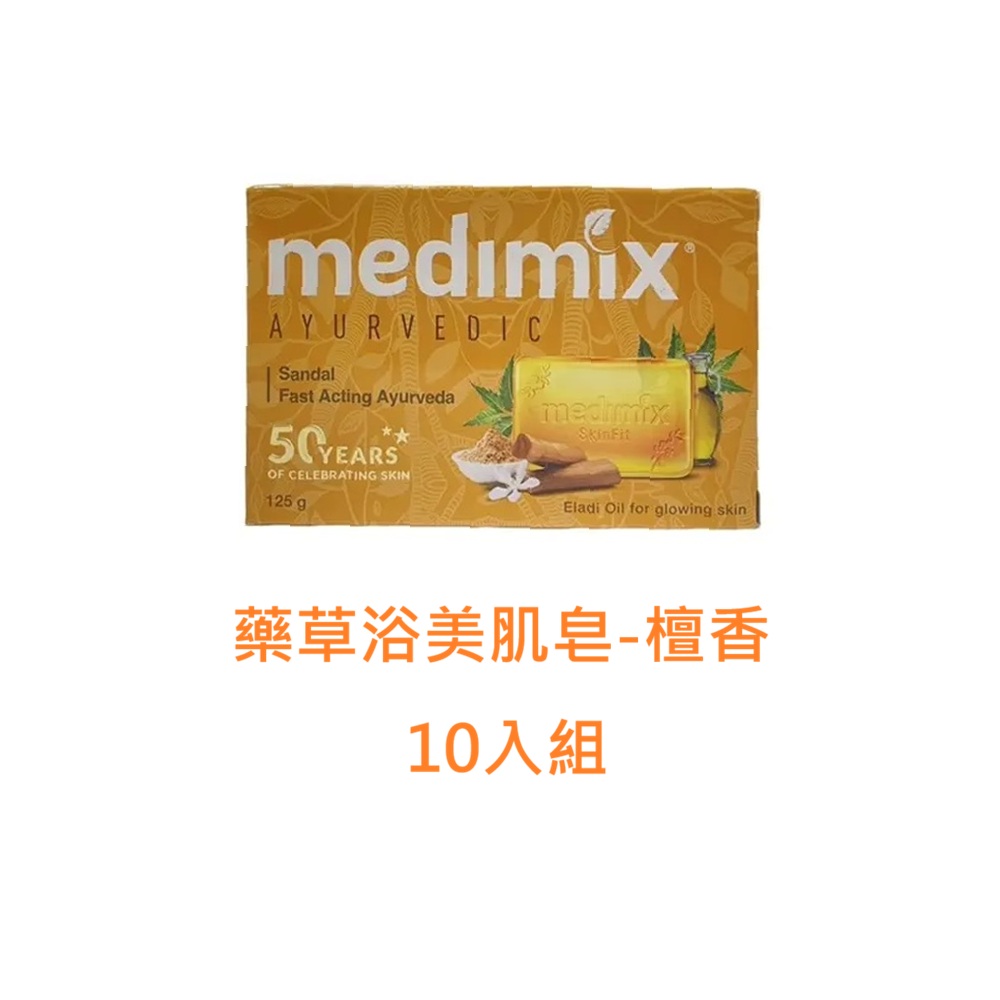 【MEDIMIX】印度綠寶石皇室藥草浴美肌皂-檀香 公司貨(125g*10)