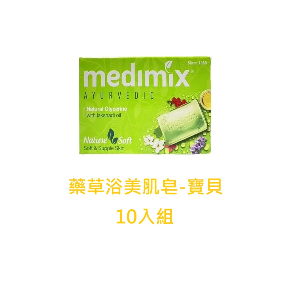 【MEDIMIX】印度綠寶石皇室藥草浴美肌皂-寶貝 公司貨(125g*10)