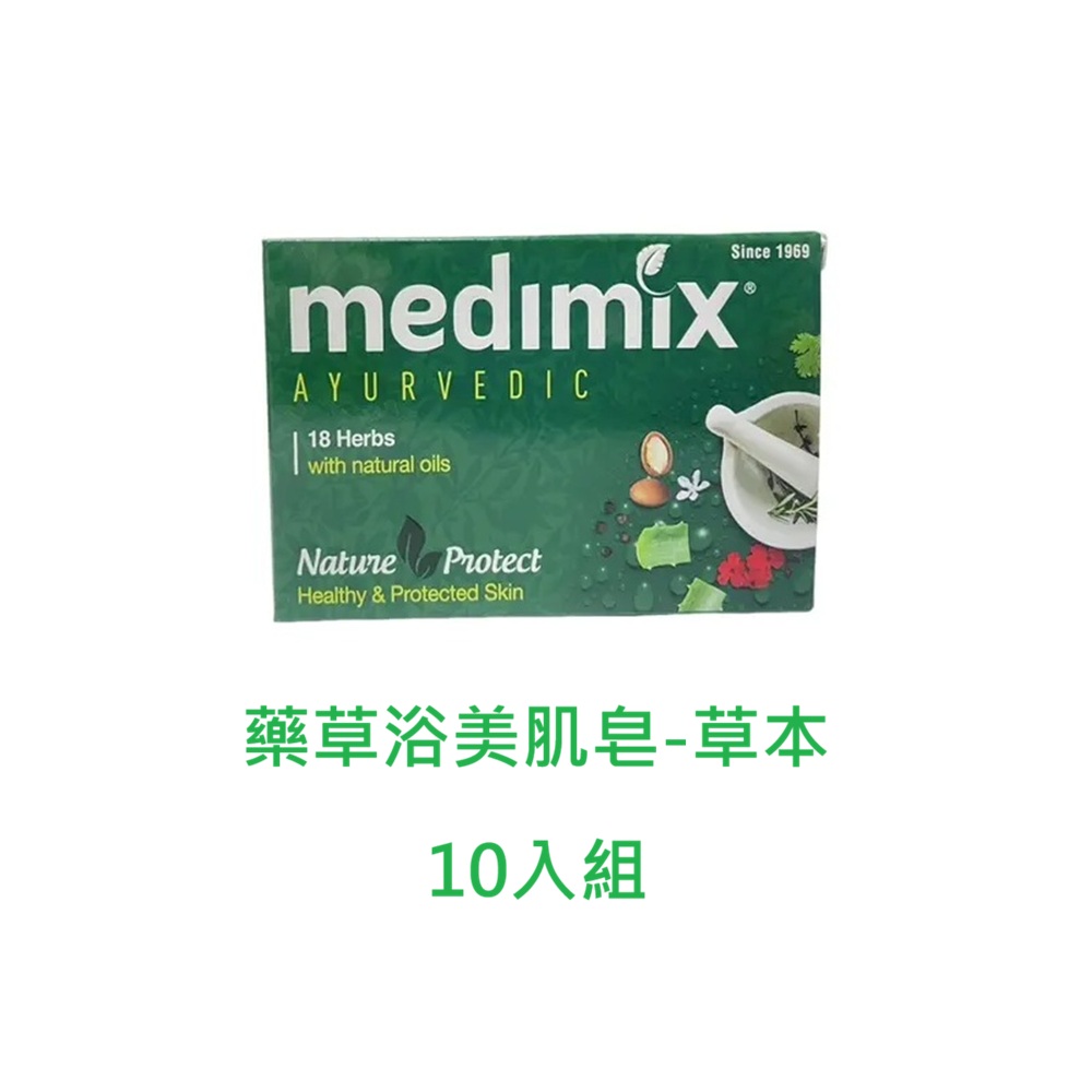 【MEDIMIX】印度綠寶石皇室藥草浴美肌皂-草本 公司貨(125g*10)