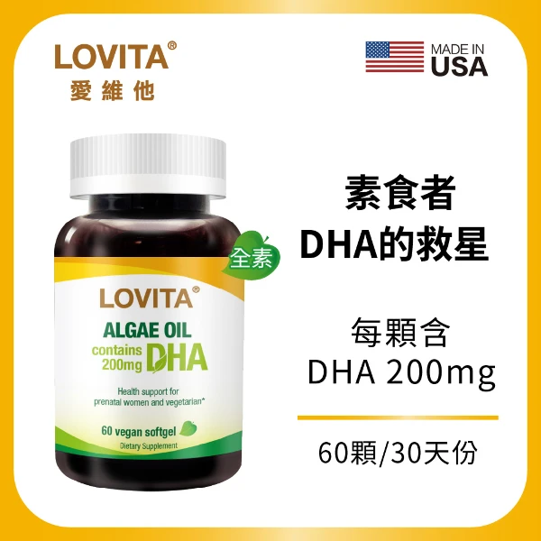 【LOVITA 愛維他】植物性DHA藻油200mg素食膠囊(60顆/瓶)
