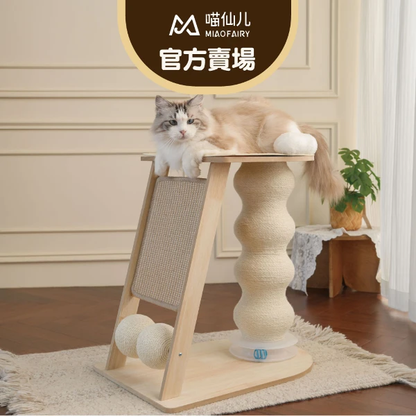 【MIAO FAIRY 喵仙兒】登高高劍麻爬梯貓跳台(貓玩具)