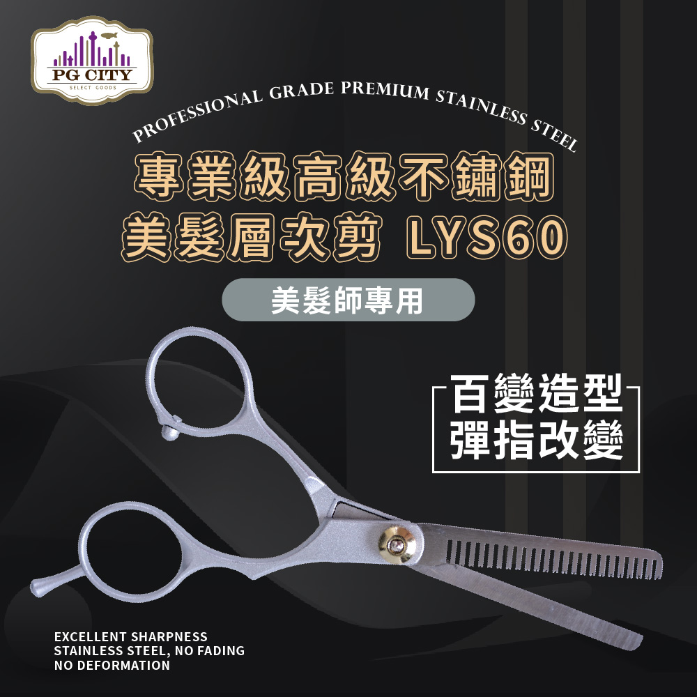 【PG CITY】PG CITY專業級高級不鏽鋼 美髮層次剪（牙剪 羽毛剪） LYS60 美髮師專用（層次剪）(1入組)