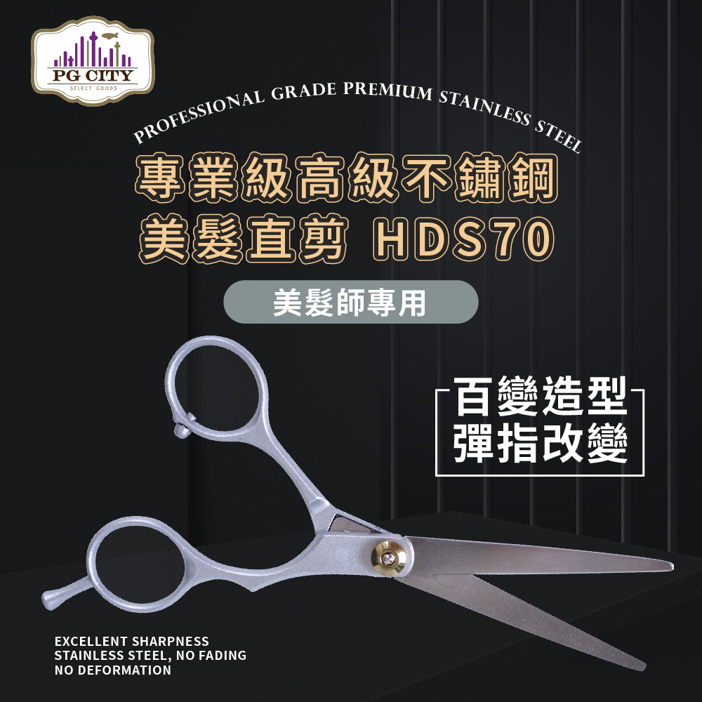 【PG CITY】PG CITY專業級高級不鏽鋼 美髮直剪 HDS70 美髮師專用 （美髮剪 修髮）(1入組)