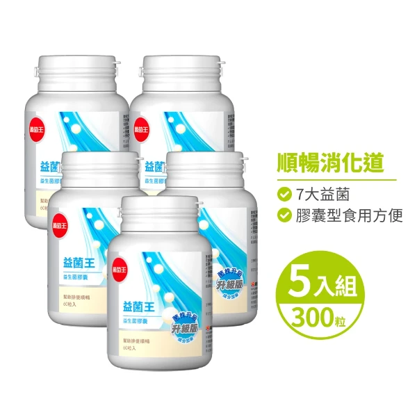 【葡萄王】益菌王 益生菌膠囊60粒*5瓶(5瓶 共300粒)(贈送人蔘蜆B群30粒)
