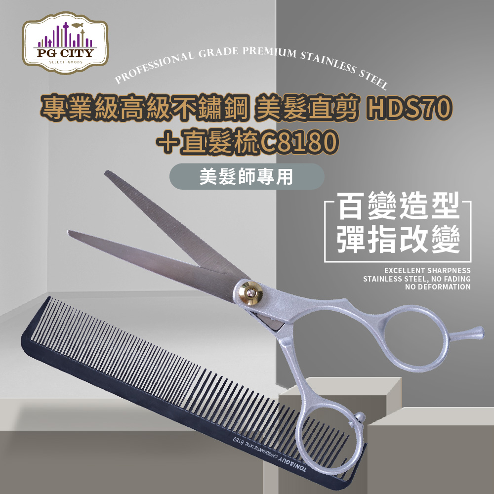 【PG CITY】PG CITY專業級高級不鏽鋼 美髮直剪 HDS70＋直髮梳C8180 美髮師專用 美髮剪(1入組)