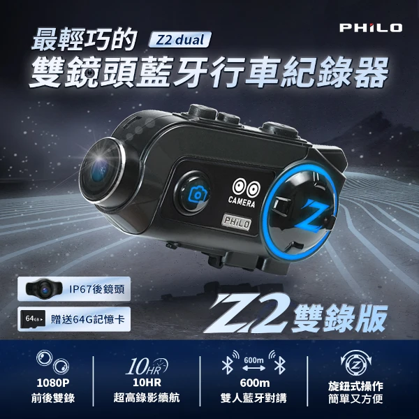 【PHILO 飛樂】Z2dual雙錄版 前後鏡安全帽藍芽行車紀錄器【贈送64G記憶卡】(Z2 dual)