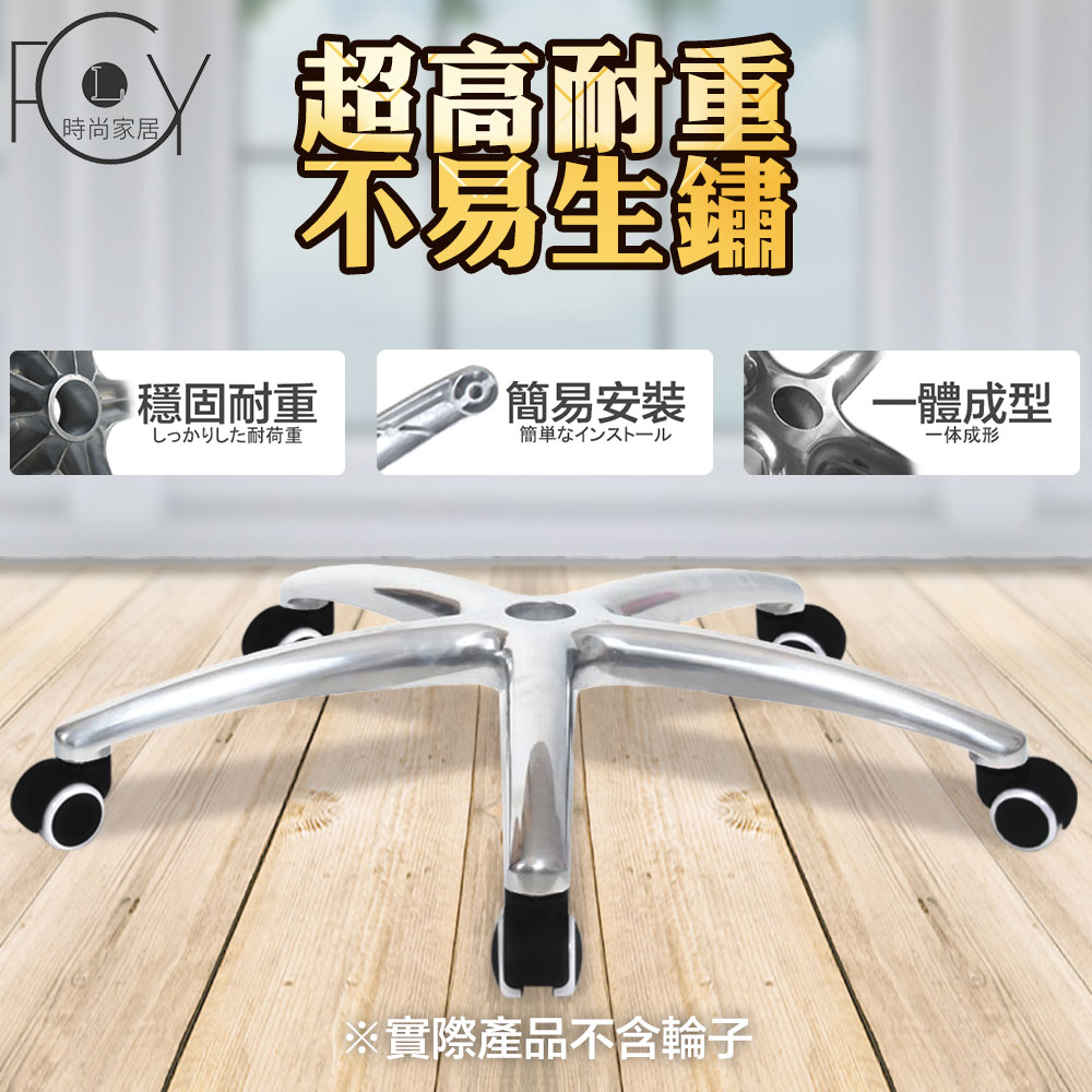 【C-FLY】辦公椅腳鋁合金腳(辦公椅零件/電腦椅腳/辦公椅腳/五爪/椅子配件)