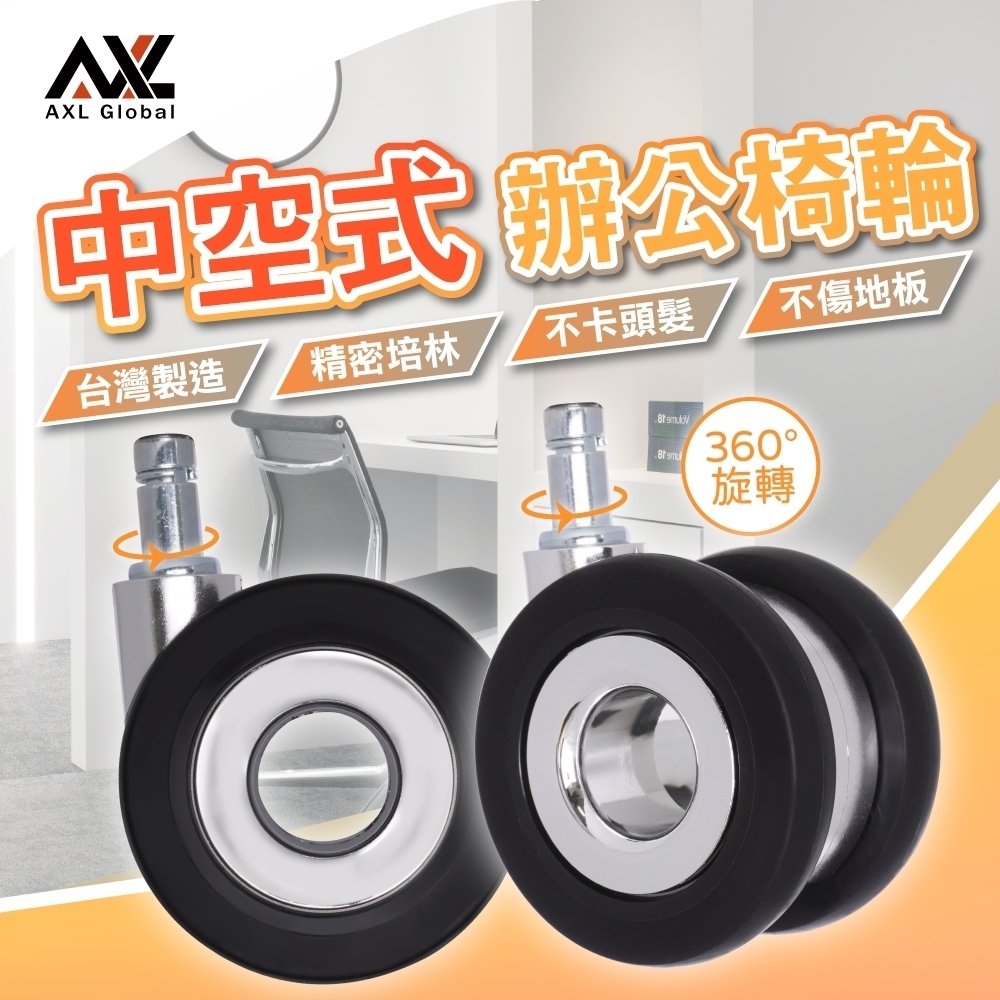 【AXL Global】AXL 中空靜音電腦椅輪 防刮不卡髮 高穩定耐用腳輪 電競椅/辦公椅通用輪 椅子輪子 活動輪 台灣製(1組五入)