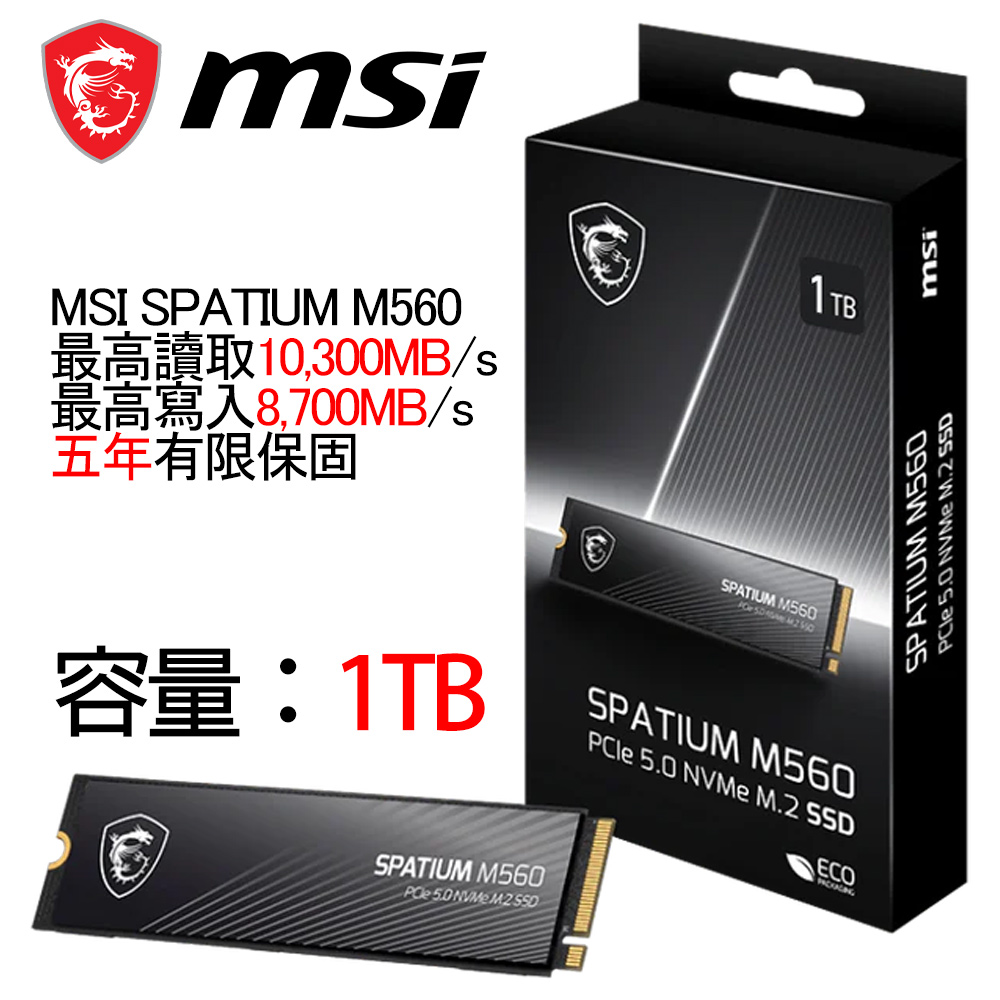 MSI 微星】SPATIUM M560 1TB M.2 PCIe(Gen5/讀:10200M/寫:8400M/TLC/五
