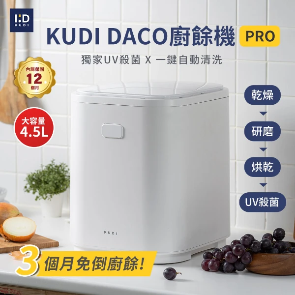 【KUDI 庫迪】4.5L大容量DACO廚餘機PRO-KD-KF4 乾燥處理型 UV殺菌/一鍵清潔/家用廚餘專家(1入)