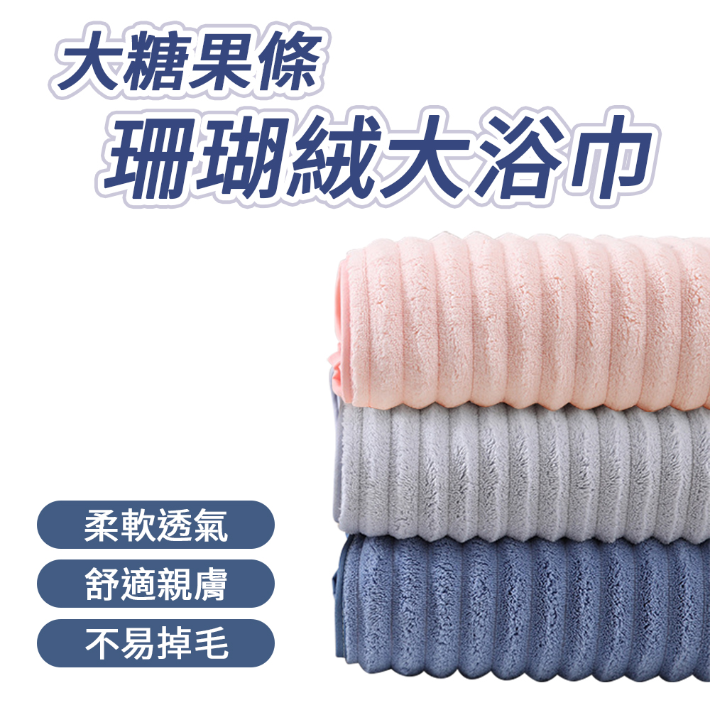 大糖果條珊瑚絨大浴巾│超大浴巾│超柔軟(單入組)
