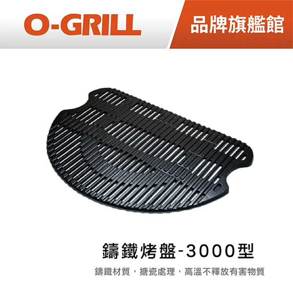 【O-GRILL】鑄鐵烤盤-大(適用700 / 900T / 900T-E烤爐)