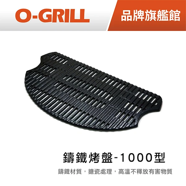【O-GRILL】Cooking Grid S 鑄鐵烤盤(適用O-Grill瓦斯烤肉爐_500/500M)