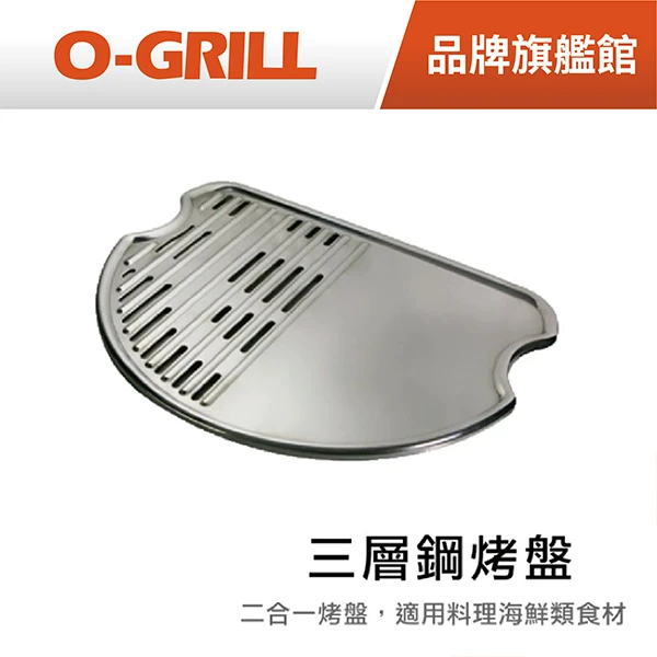 【O-GRILL】三層鋼烤盤 煎烤兩用盤(適用700T / 900T / 900MT /900T-E烤爐)