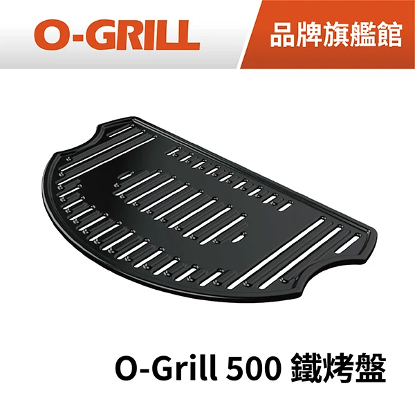【O-GRILL】Cooking Grid Lite 輕型鐵烤盤(適用500/500M烤爐)
