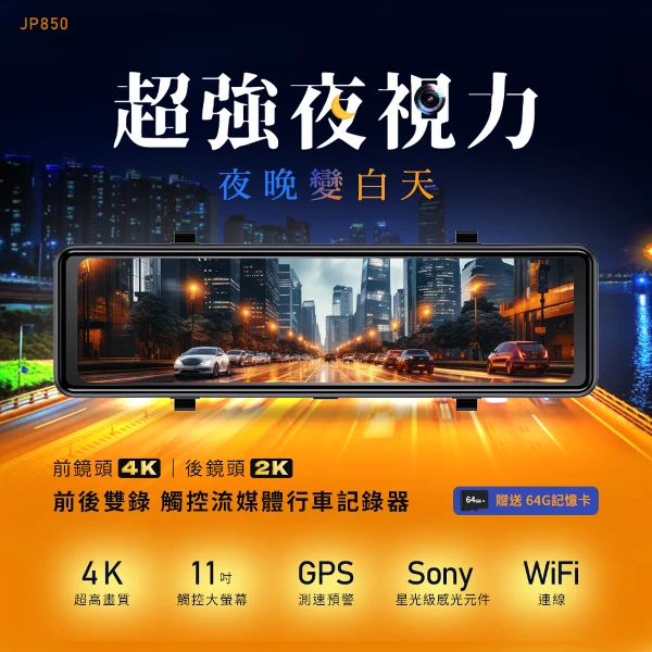 【PHILO 飛樂】4K前後雙錄 觸控流媒體行車紀錄器 JP850【贈送64G記憶卡+GPS】(JP850)