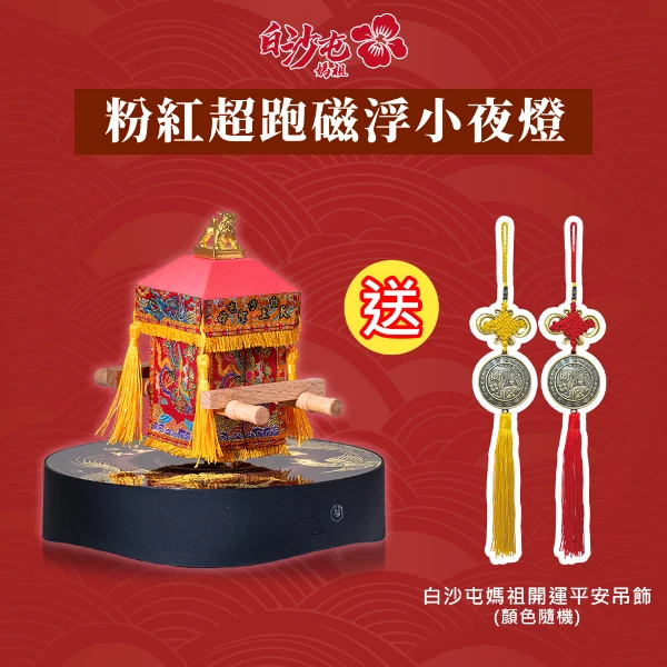 【花太太x白沙屯媽祖】粉紅超跑藍牙喇叭磁浮小夜燈-贈吊飾(1入組)