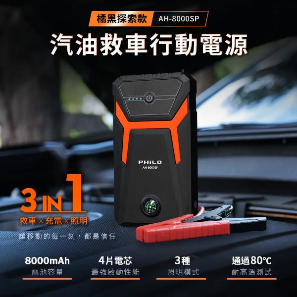 【PHILO 飛樂】橘黑探索款 8000mAh汽油版救車行動電源 (AH-8000SP)