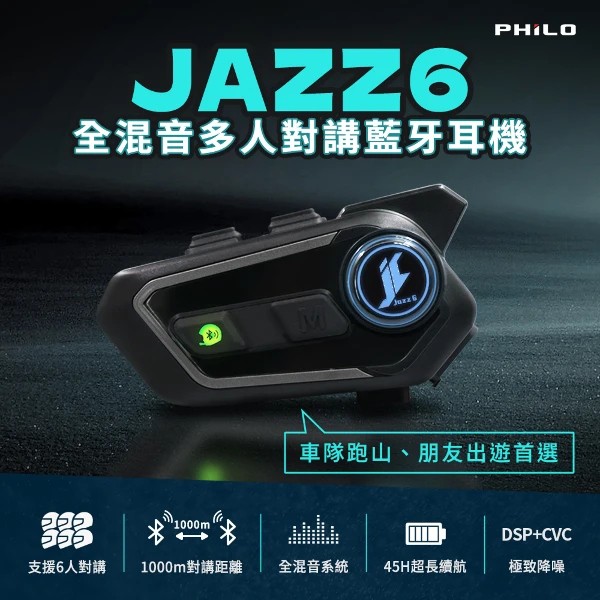 【PHILO 飛樂】Jazz6 全混音多人對講安全帽藍牙耳機(Jazz6)