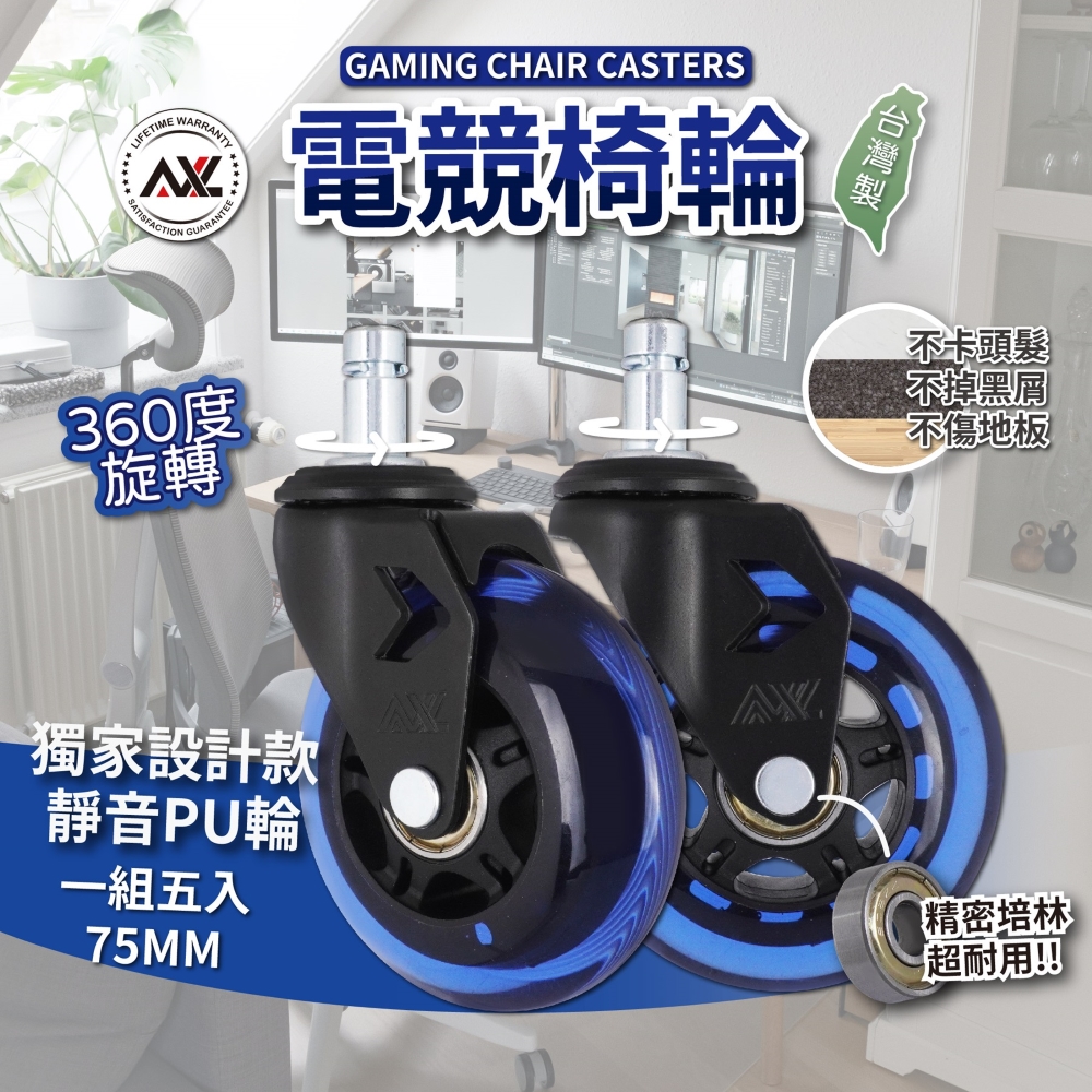 【AXL Global】AXL 辦公椅輪子更換 3吋PU靜音椅輪 防刮地板不留黑屑 電腦椅輪子 椅子輪子 活動輪 台灣製(1組五入) - 全聯全電商
