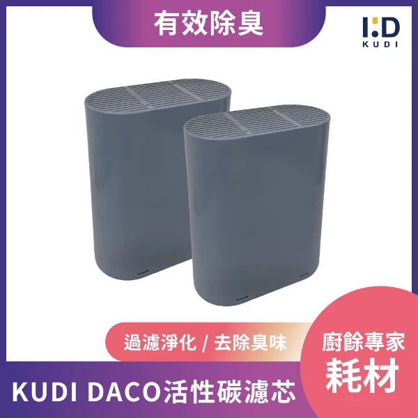 【KUDI 庫迪】DACO廚餘機活性碳濾芯 2入組 - KD-KF3/4專用(1入)