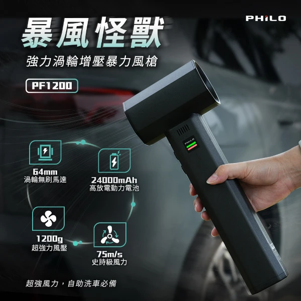 【PHILO 飛樂】暴風怪獸 強力渦輪增壓暴力風槍(PF1200)