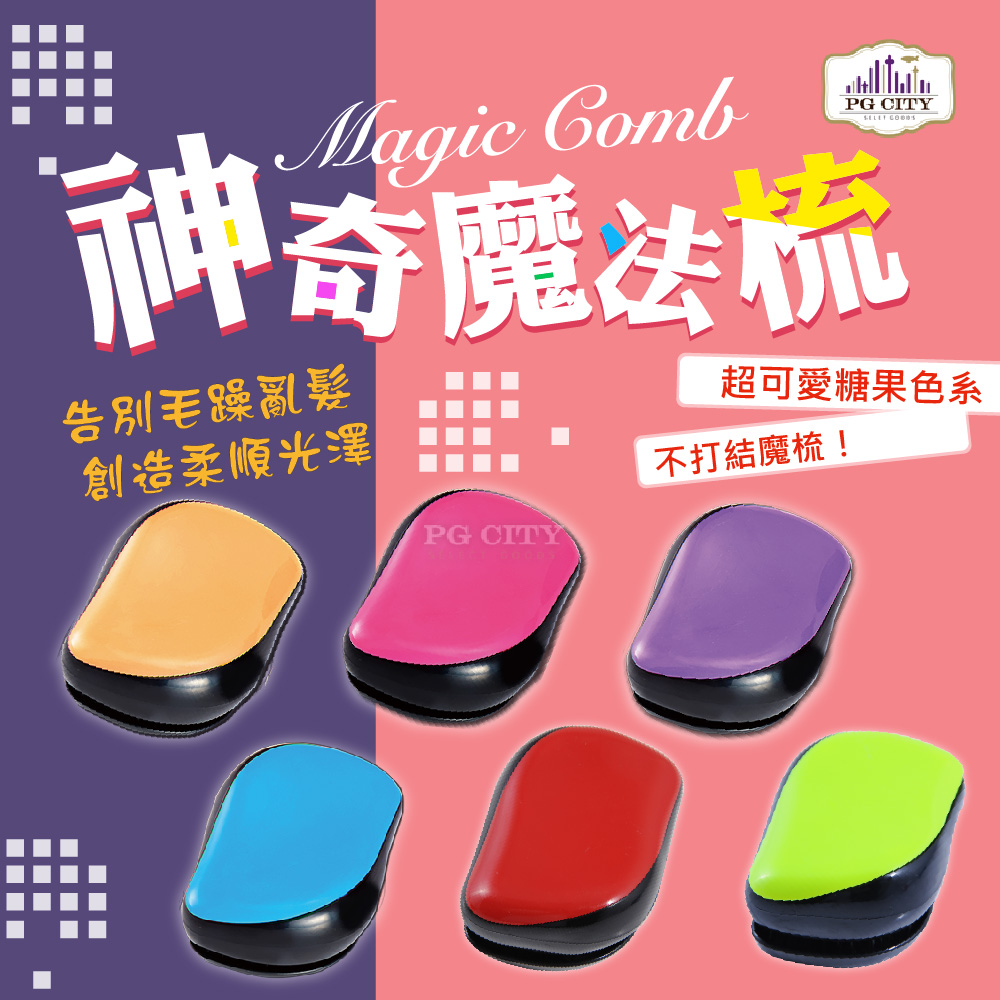 【PG CITY】Magic Comb 魔法梳 魔髮梳 頭髮不糾結 橘色/藍色/紫色/粉色/綠色/紅色 PG CITY(1入組)