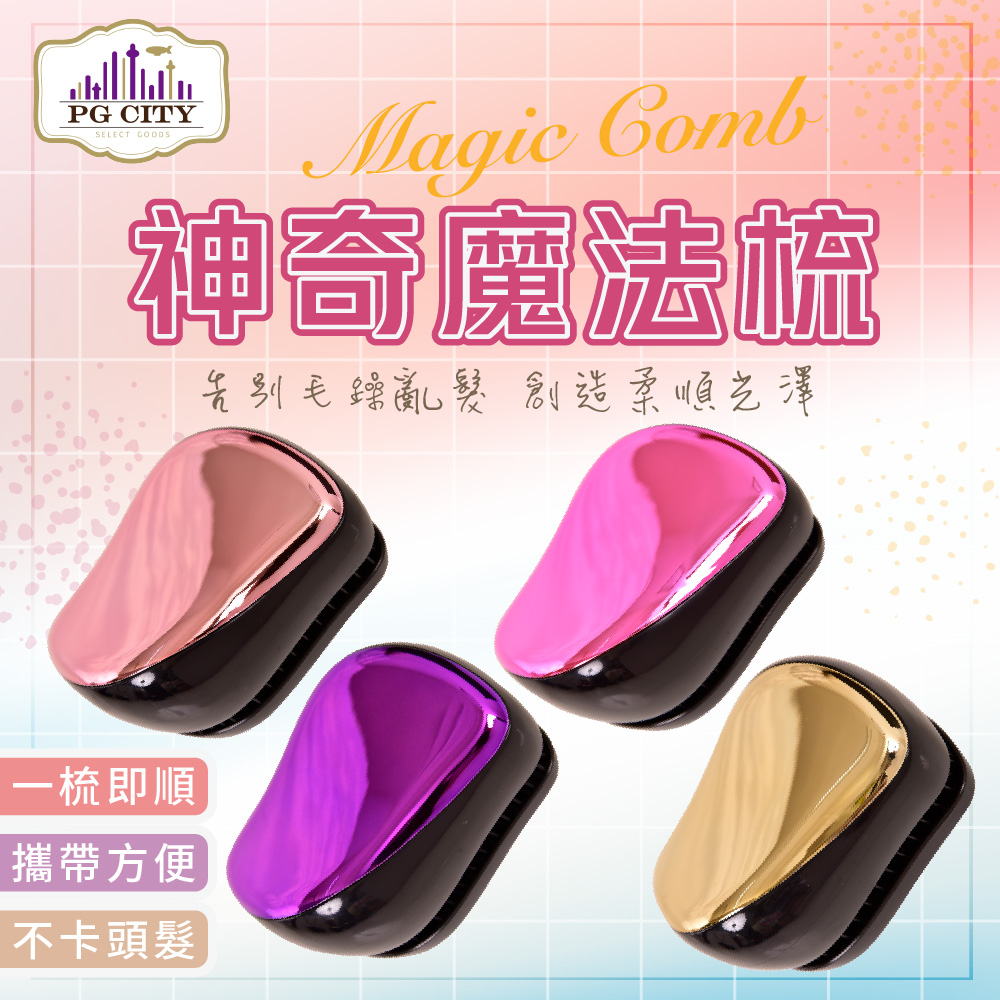 【PG CITY】Magic Comb 魔法梳 魔髮梳 不糾結 鍍金亮面 亮金/亮粉 /玫瑰金/亮紫 PG CITY​(1入組)